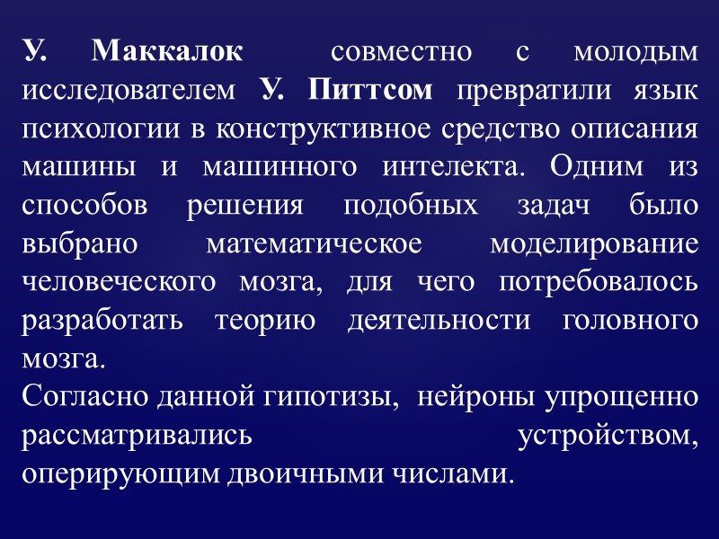 У. Маккалок  совместно с молодым исследователем У. Питтсом превратили язык психологии в конструктивное
